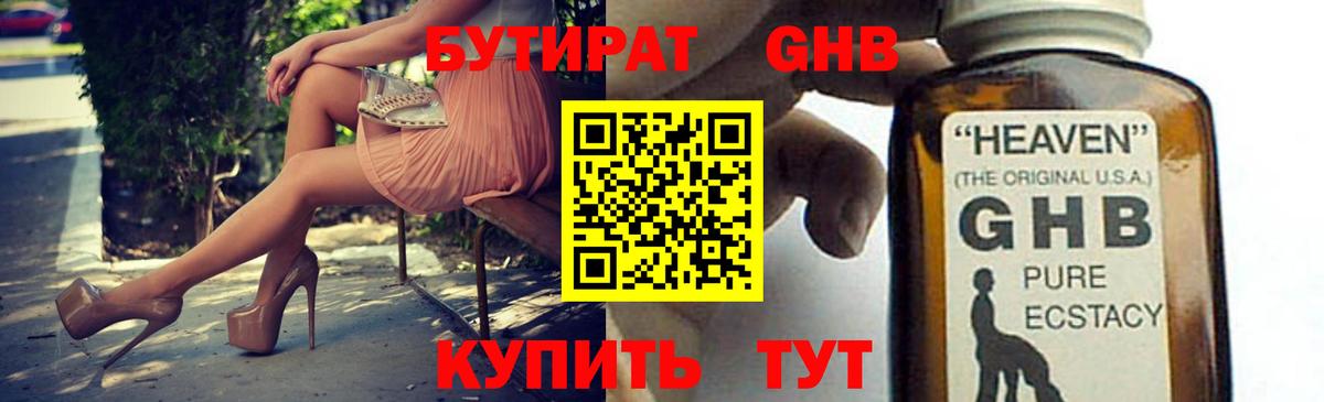 БУТИРАТ бутандиол Обнинск