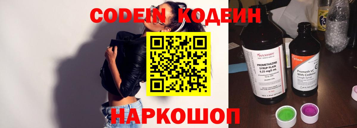 Codein напиток Lean (лин) Обнинск